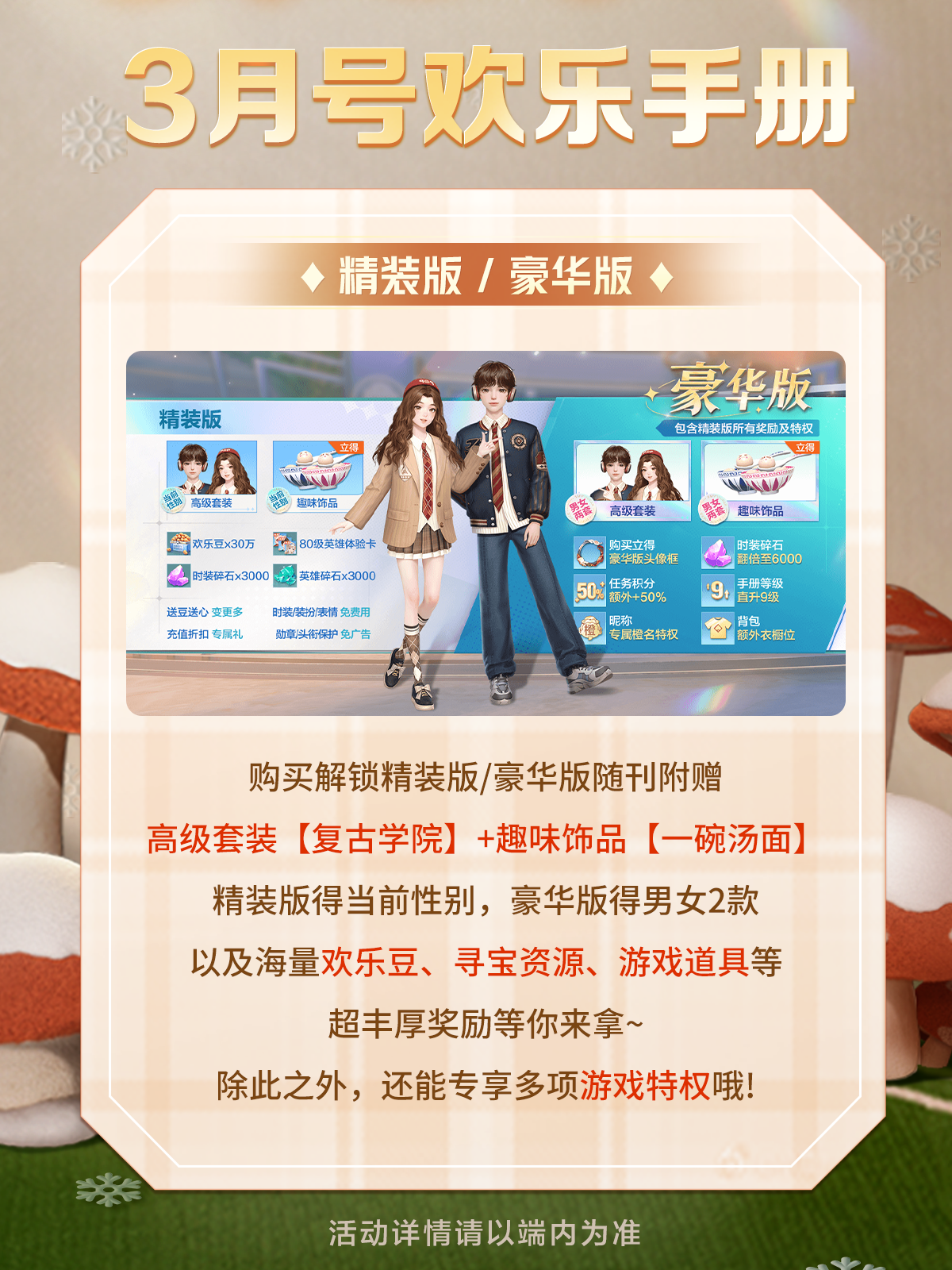 【活动】手册上线 | 高级套装【复古学院】来袭，3月专属福利今日开启！