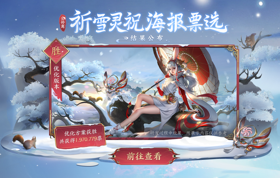 公孙离-祈雪灵祝海报方案二选一结果公布