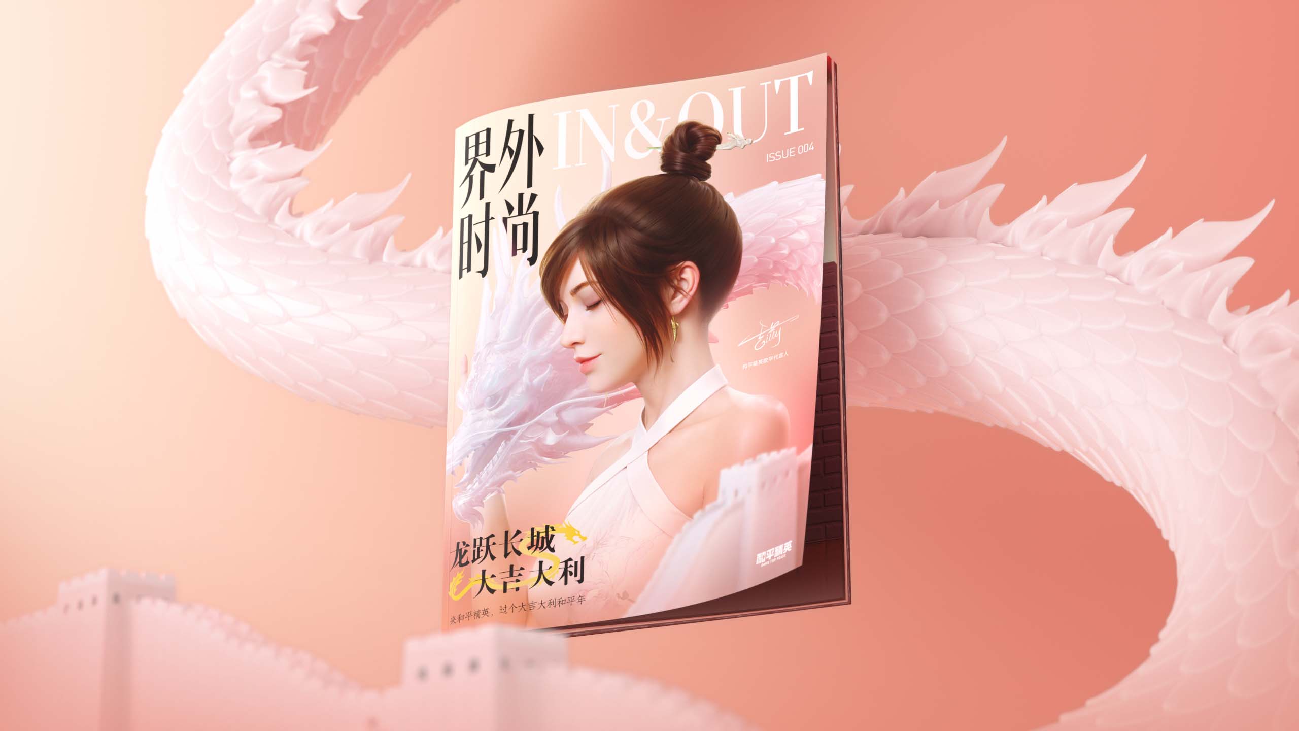 《界外时尚》龙年新春特刊|大吉大利和平年