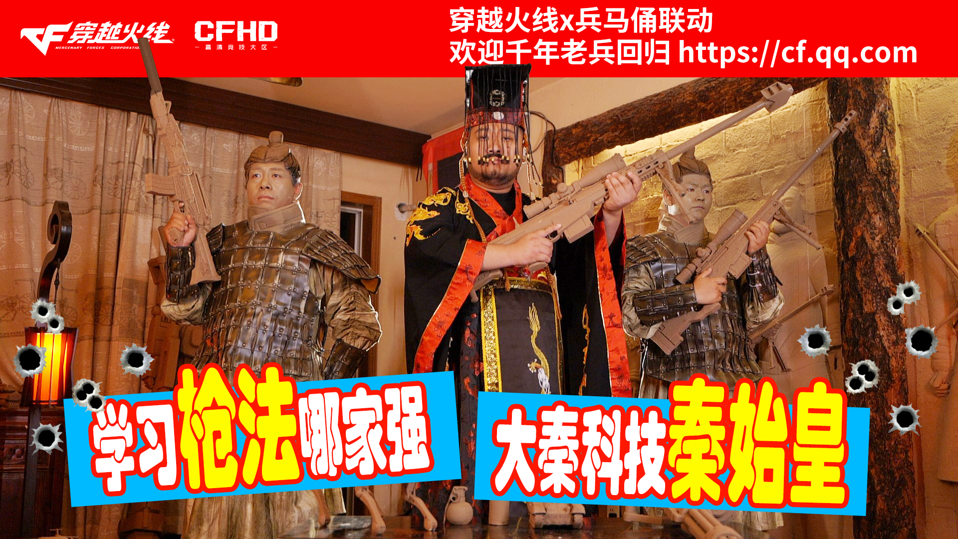 穿越火线×兵马俑联动版本上线，大秦科技助老兵横扫六合