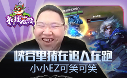 神出鬼没：峡谷里猪在追人在跑 小小EZ可笑可笑