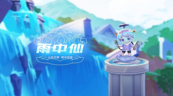 【萌宠攻略】 山色空朦 雨中闲庭 雨中仙登场