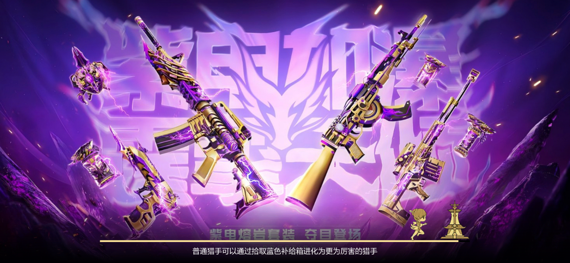 【活动爆料】海量紫电熔岩万化降临，紫电兑换抢先看！