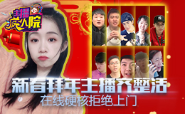 主播疯人院新年篇：新春拜年主播齐整活 在线硬核拒绝上门