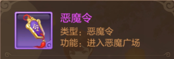 恶魔令
