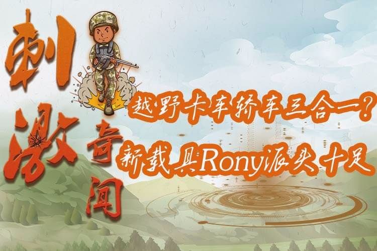 �̼����ţ�ԽҰ�����γ�����һ�����ؾ�Rony��ͷʮ��