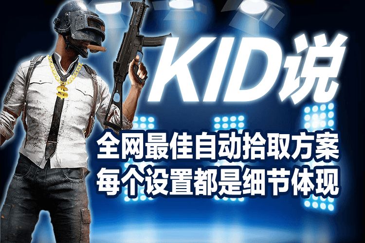 KID˵��ȫ������Զ�ʰȡ���� ÿ�����ö���ϸ������