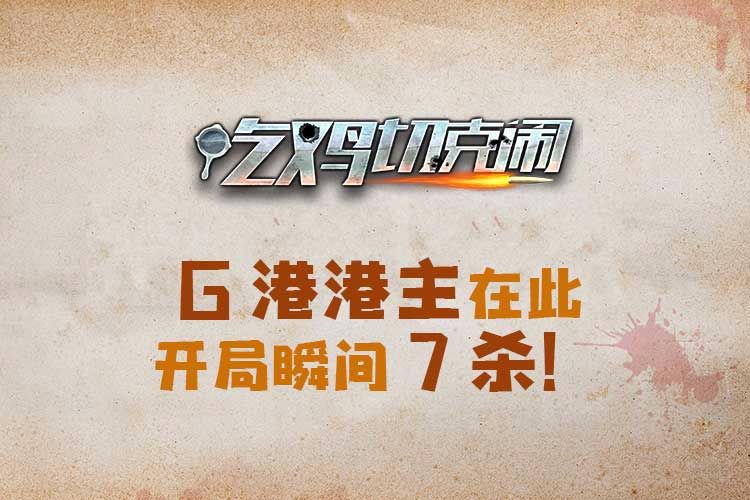 �Լ��п��֣�G�۸����ڴˣ�����7ɱ