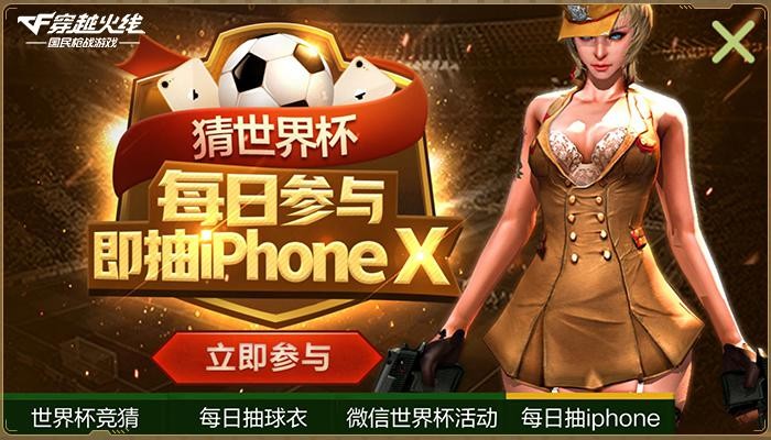 iPhoneX诚意送！CF手游“世界杯火线竞猜”火爆进行中图片2
