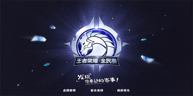 王者荣耀全民平台组建比赛