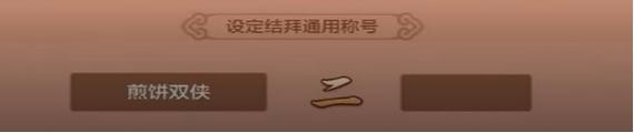 结拜攻略