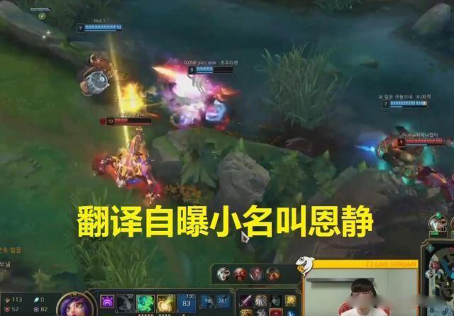 Faker直播翻译小姐姐小名恩静？弹幕炸锅：难怪李哥今天有点帅