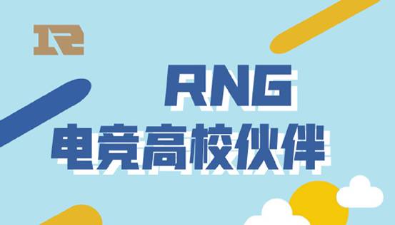 RNG×多力多滋热血高校赛火热来袭