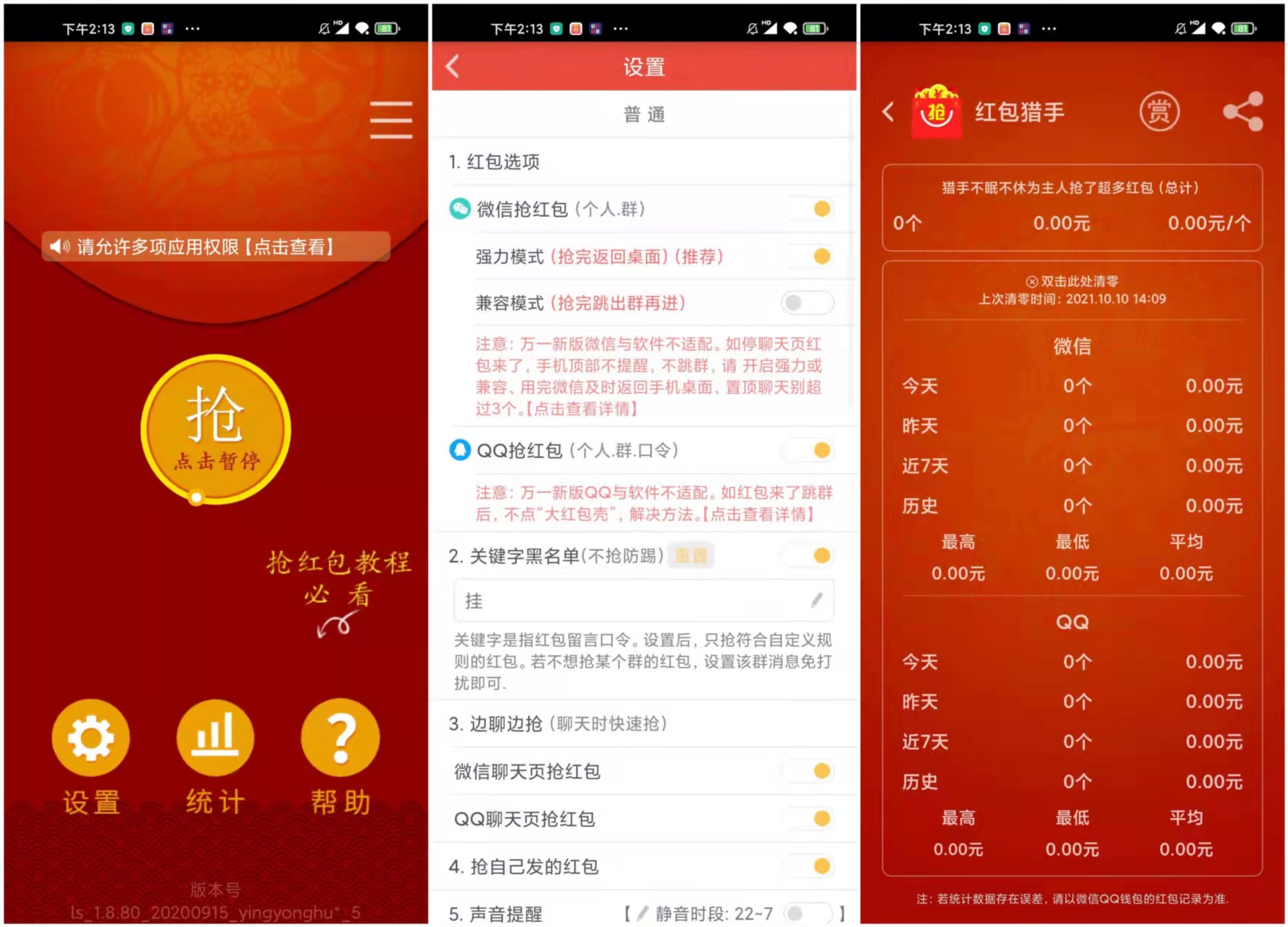 红包猎手 v1.8.0 高级版 QQ微信自动抢红包脚本 屠城辅助网www.tcfz1.com1676