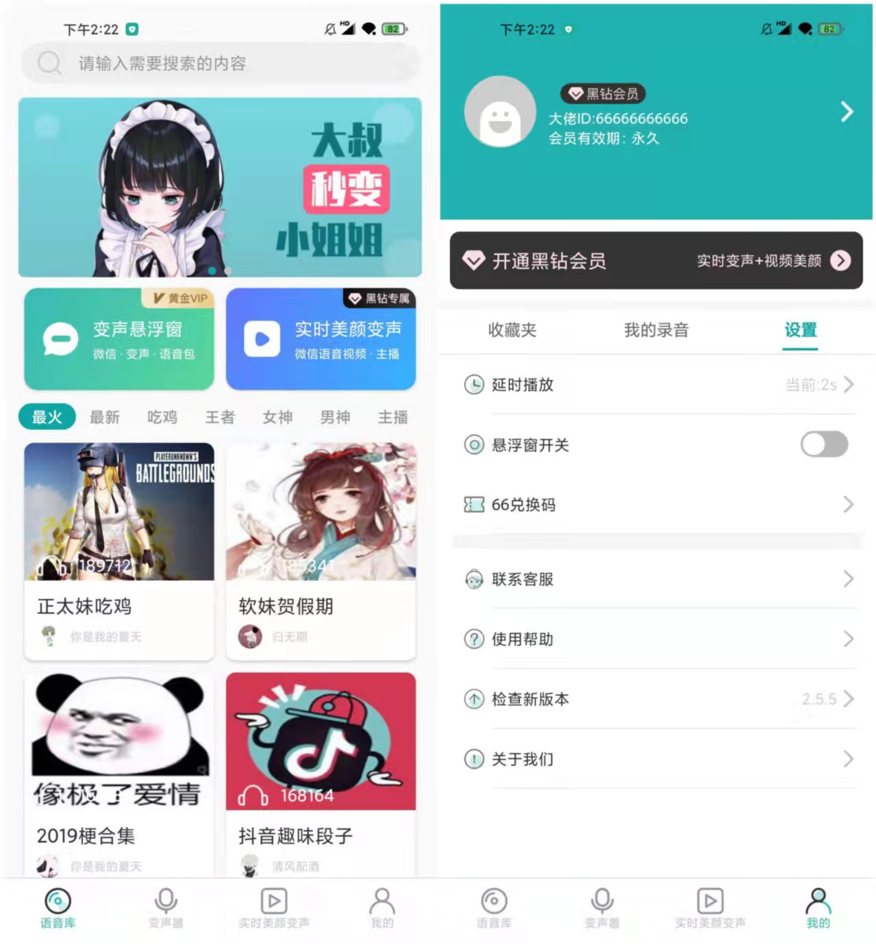 语音包变声器 v2.5.5 免登陆解锁永久会员版 王者吃鸡游戏变声必备 图1