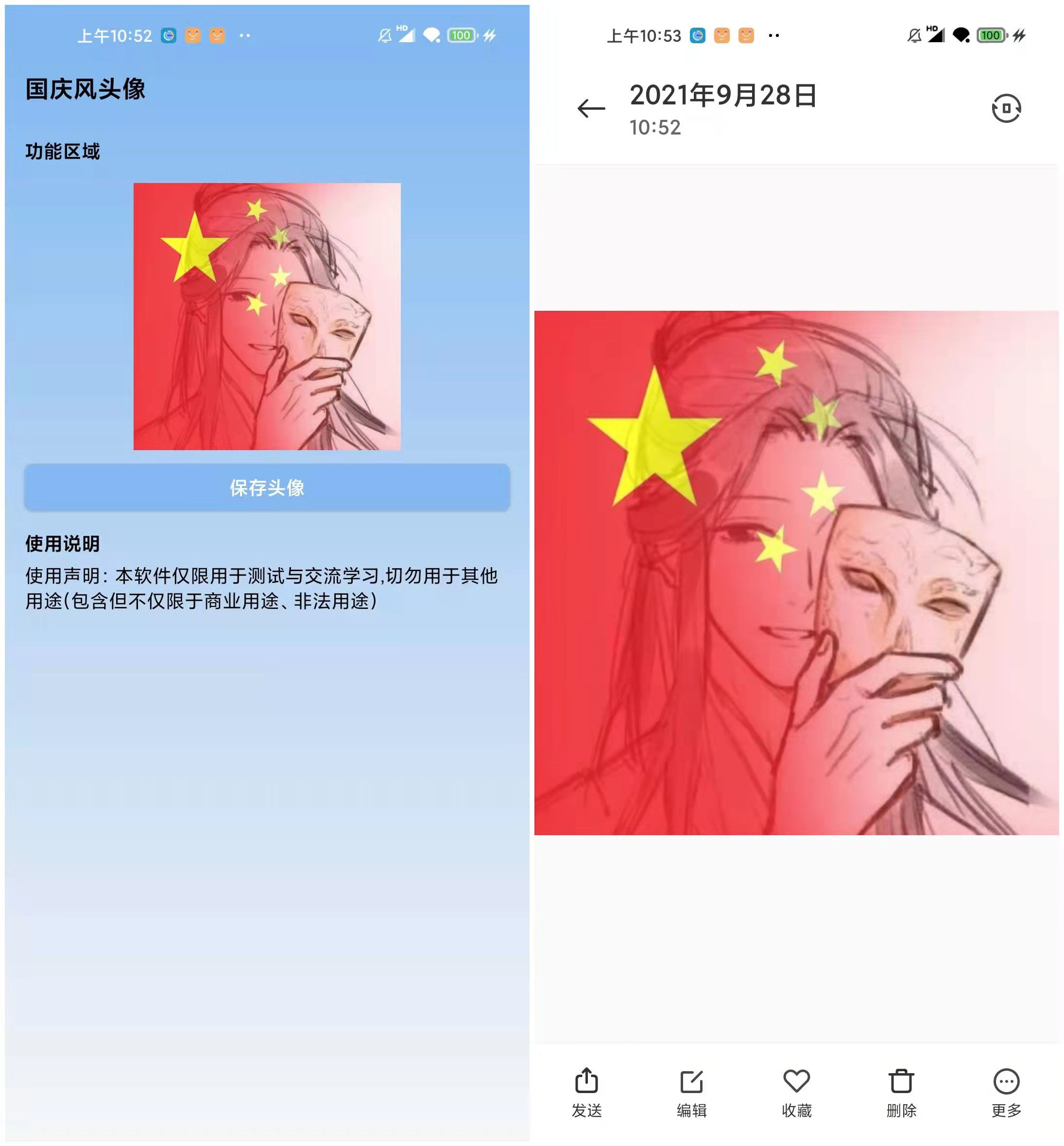 国庆风头像生成器 v1.0 做朋友圈最靓的仔 TC辅助网www.tcsq1.com4876