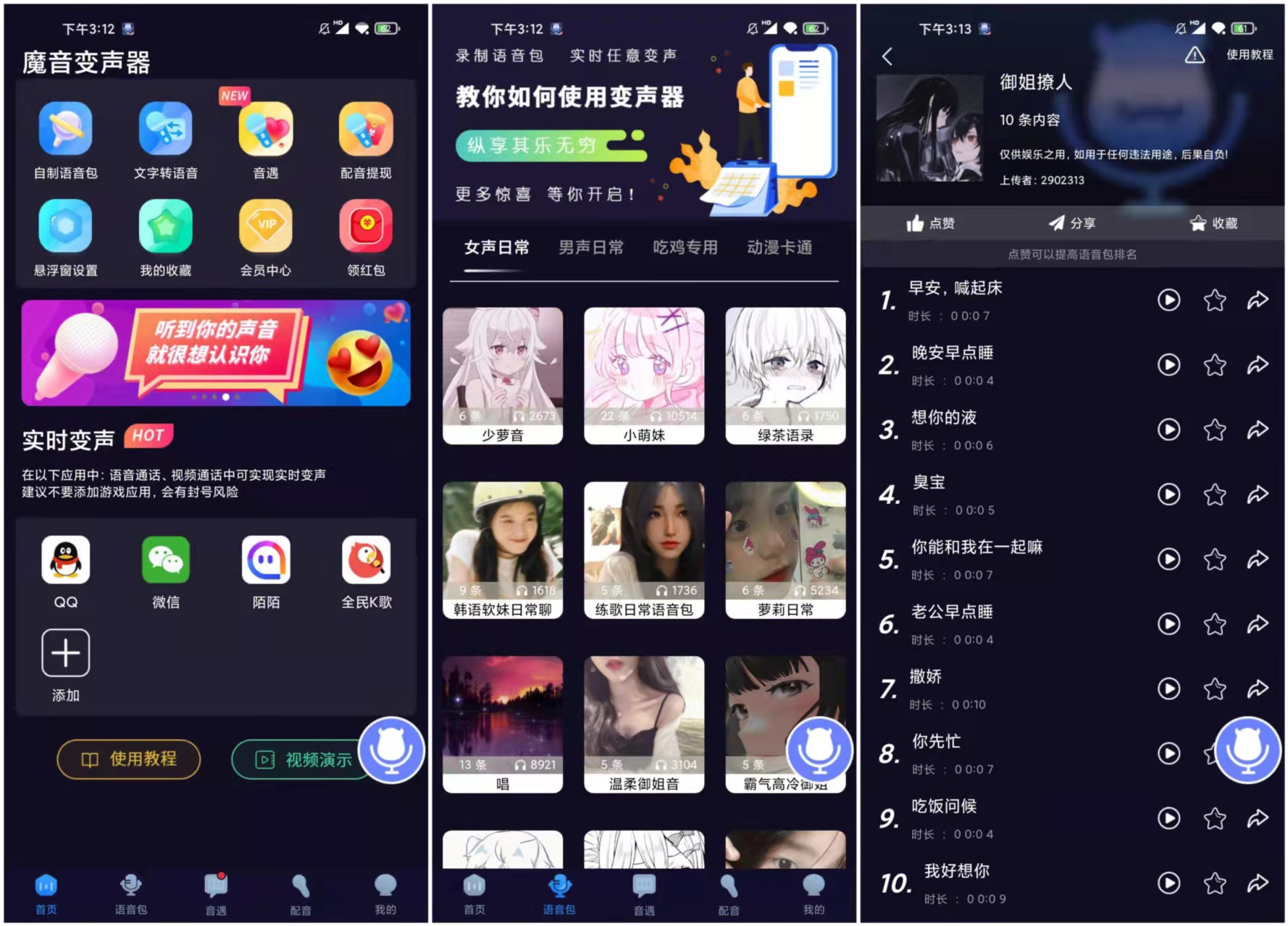 魔音变声器 v1.5.4 解锁永久会员版 变成各种音/游戏上分必备 图1