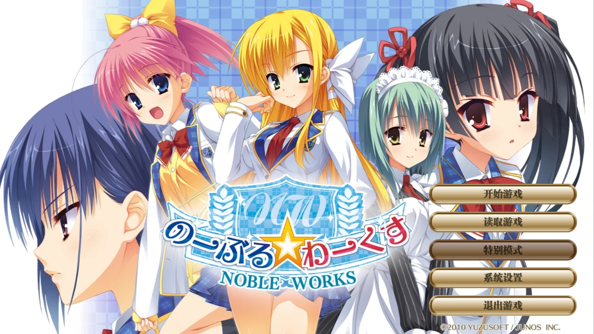 【PC硬盘】柚子社第五作 noble☆works-青桔网