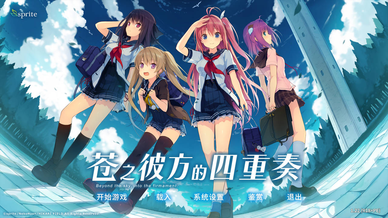 【安卓直装】苍蓝彼端的四重奏 V1.0／蒼色天穹上的Four Rhythm Perfect Edition V1.0／苍之彼方的四重奏 V1.0-青桔网