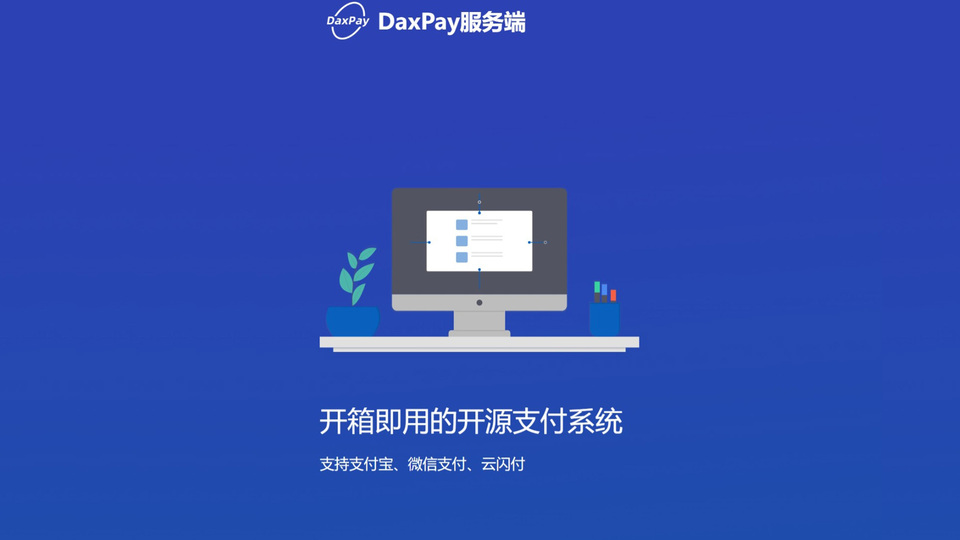 一款开源免费的支付系统DaxPay，支持多种支付通道，提供收单、退款、聚合支付、对账、分账等功能