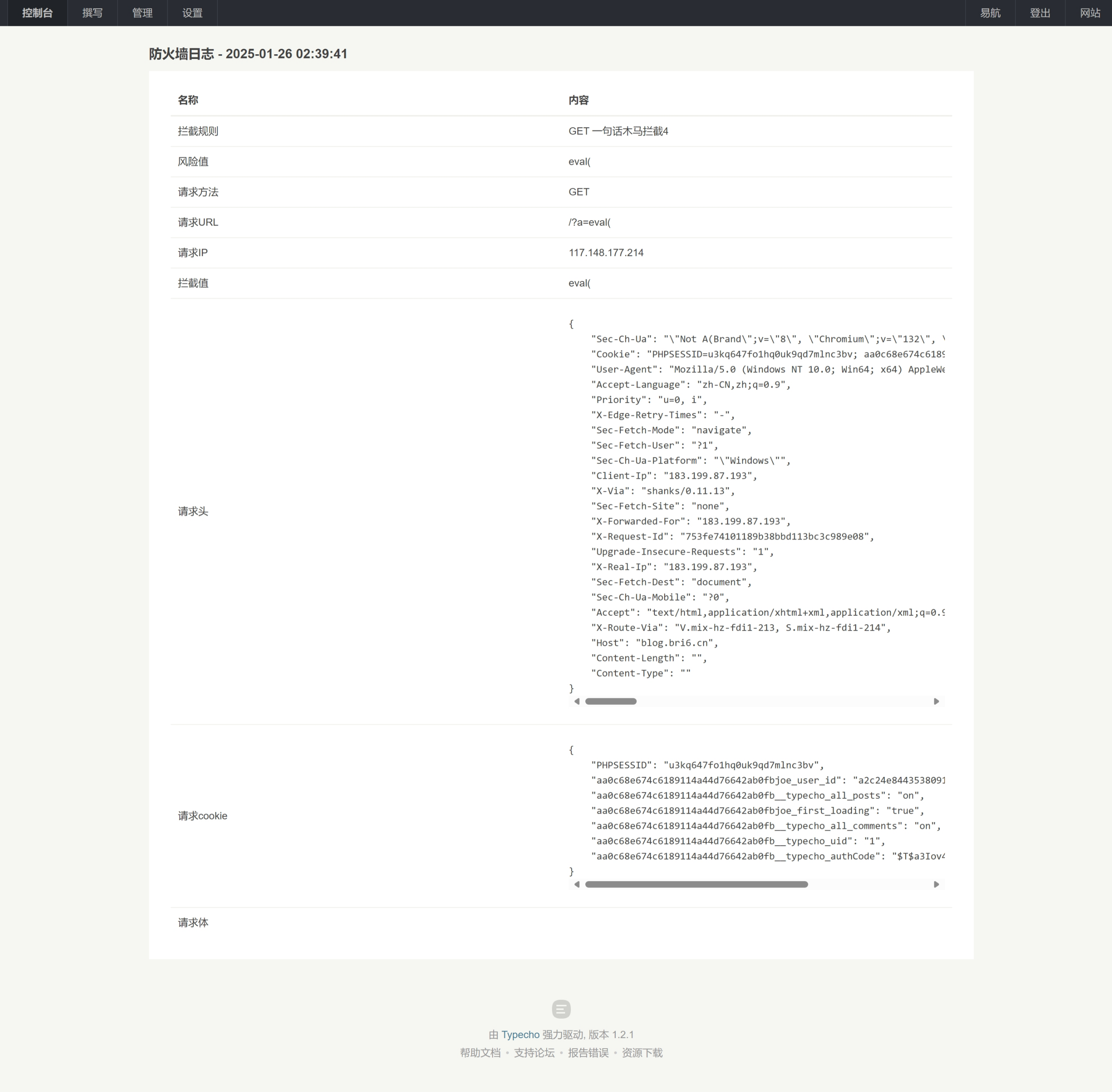 Typecho 防火墙插件 WebFirewall 详细拦截日志