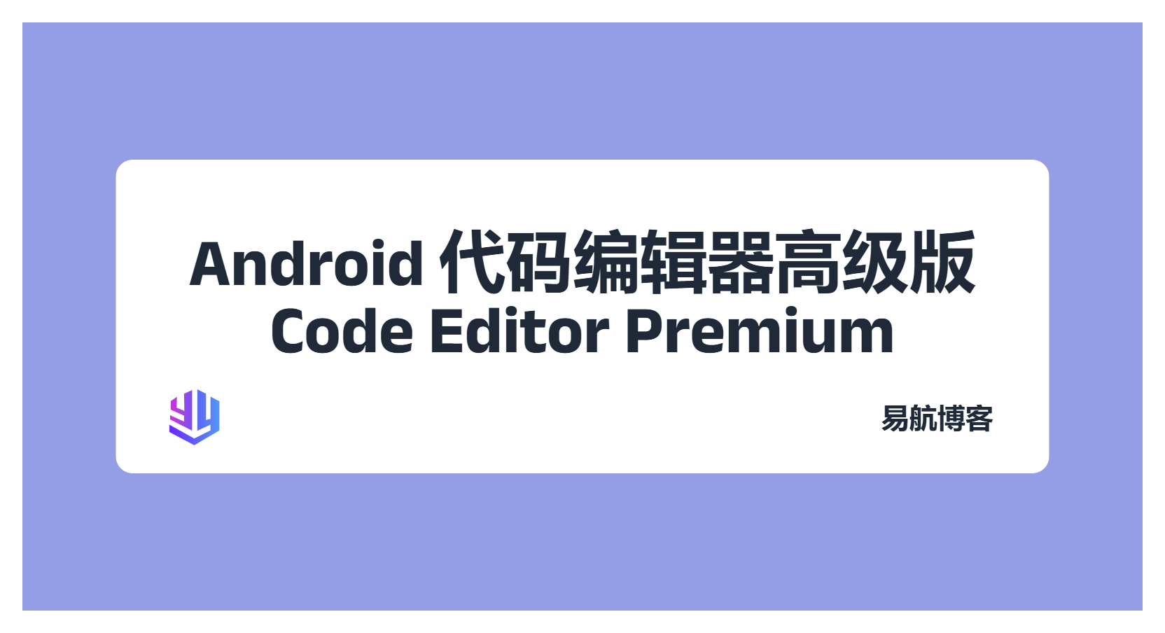Android代码编辑器高级版 Code Editor Premium