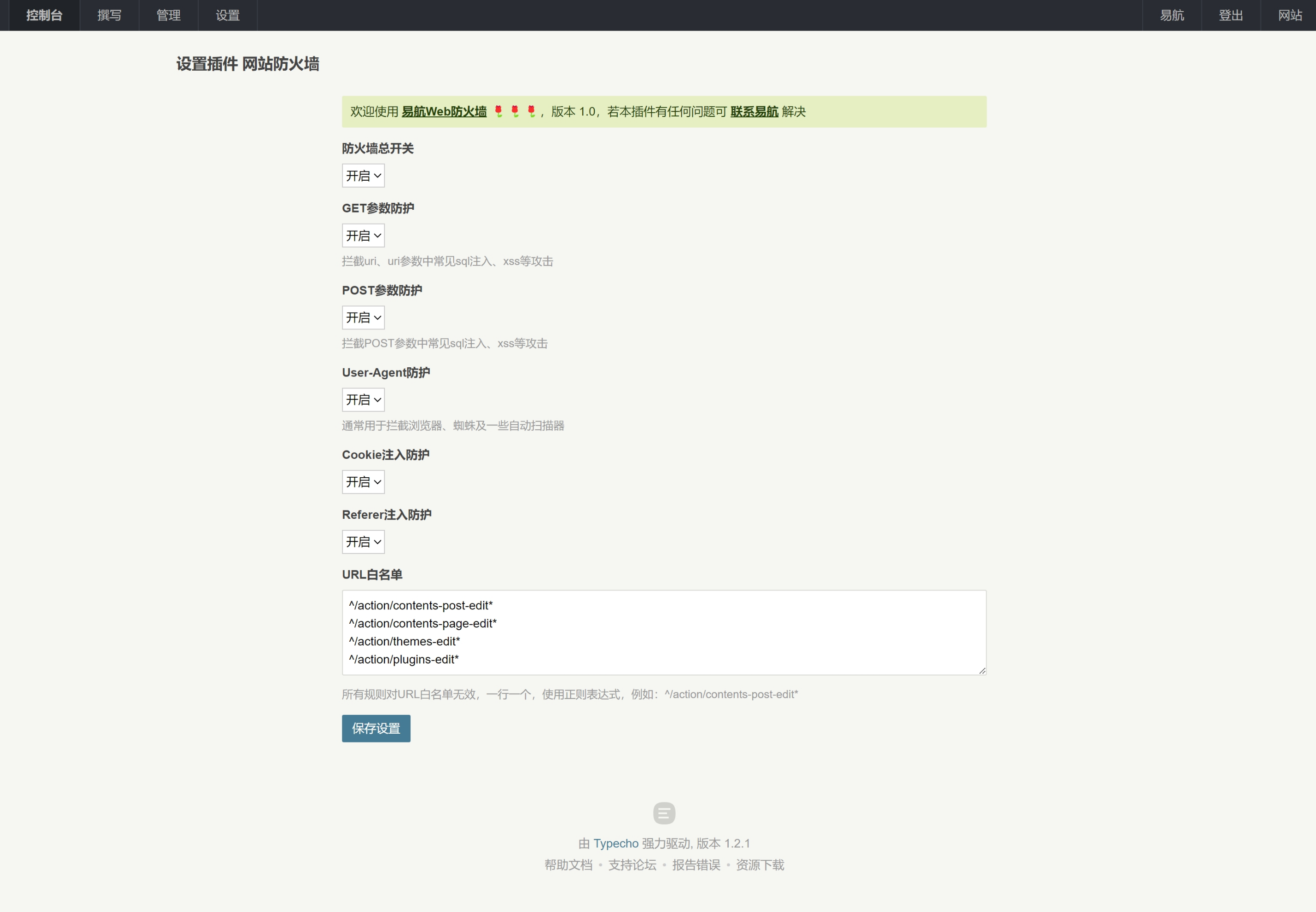Typecho 防火墙插件 WebFirewall 插件设置