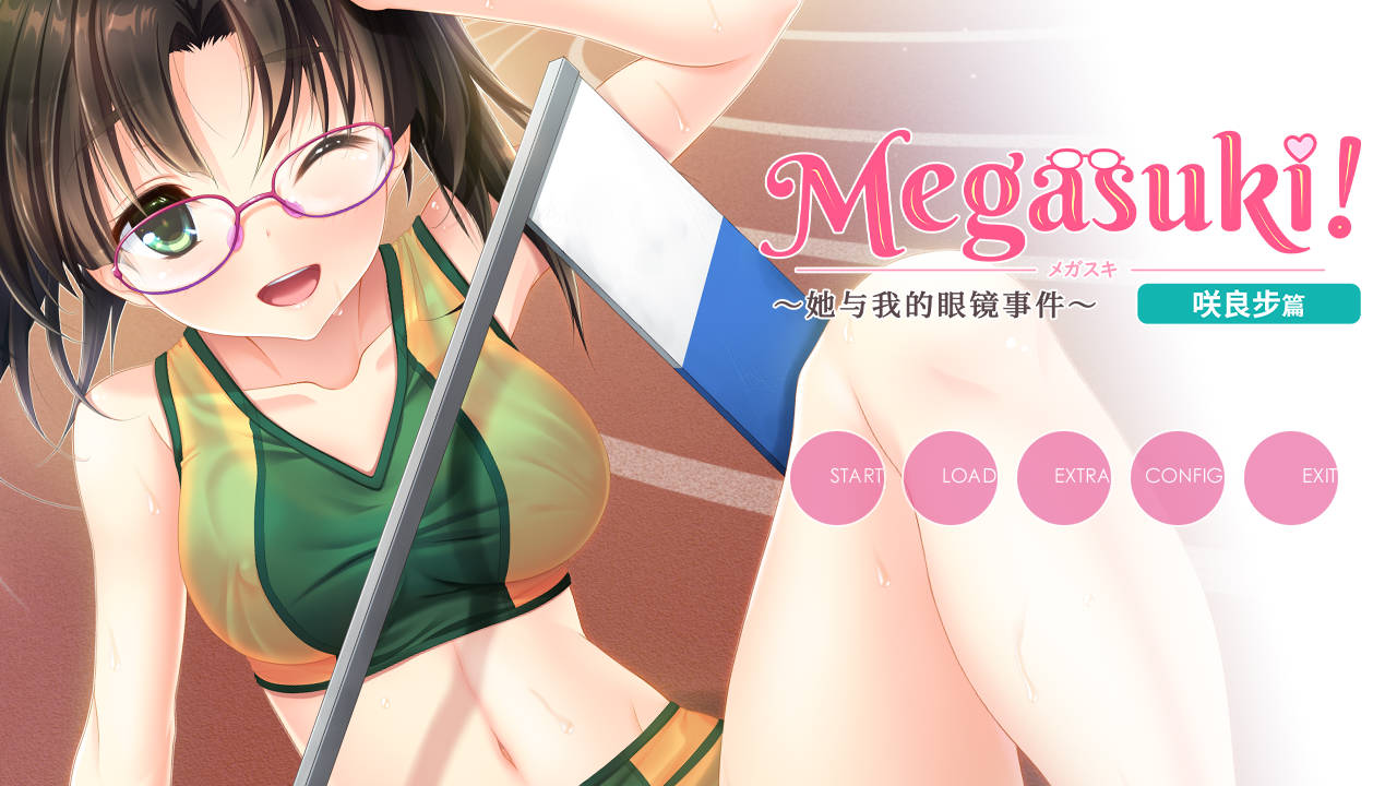 【PC硬盘】【官中】MEGASUKI！〜她与我的眼镜事件〜 咲良步篇-青桔网