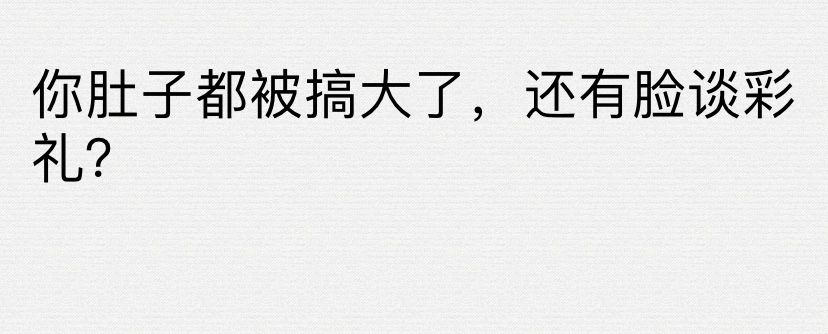 渣男渣女-你肚子都被搞大了，还有脸谈彩礼？-热点1站-源码资源免费分享官网