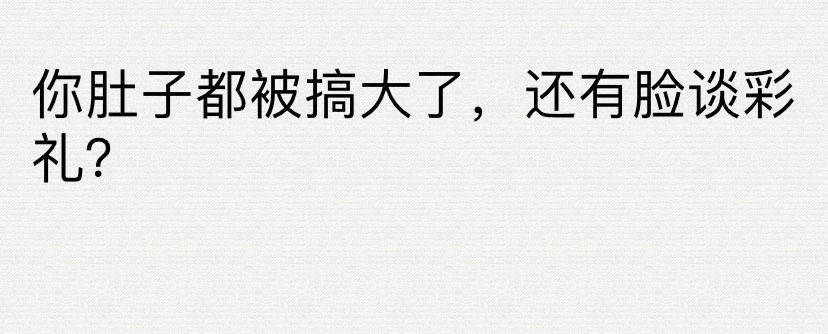 渣男渣女-你肚子都被搞大了，还有脸谈彩礼？-小钱源码网-小钱资源网-网站源码-站长资源网专注福利技术教程活动软件-全网最大资源分享网