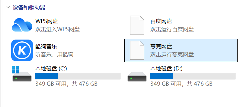 Windows10/11删除 设备和驱动器 里的多余图标:酷狗音乐、百度网盘、夸克网盘...