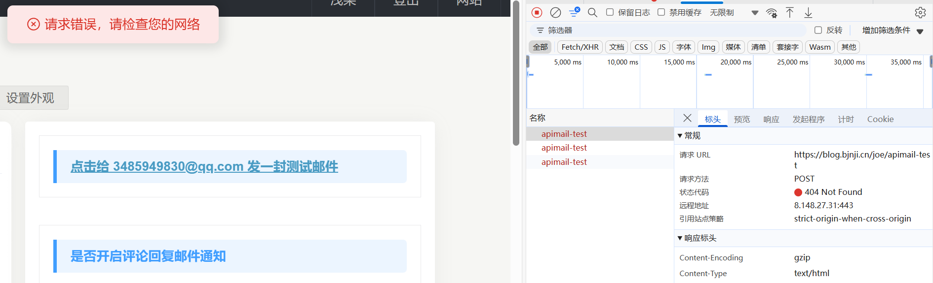 图片[1] - Joe再续前缘1.41邮件测试出现 "请求错误，请检查您的网络问题" 修复 - 浅染博客-浅染のBlog