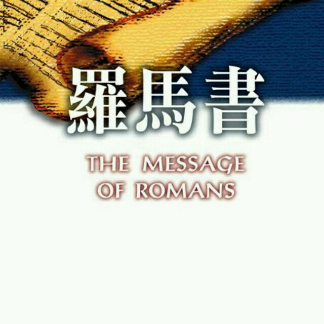 罗马书第13课:论犹太人的罪(罗2:17-29;2019春麦田神学圣经科)