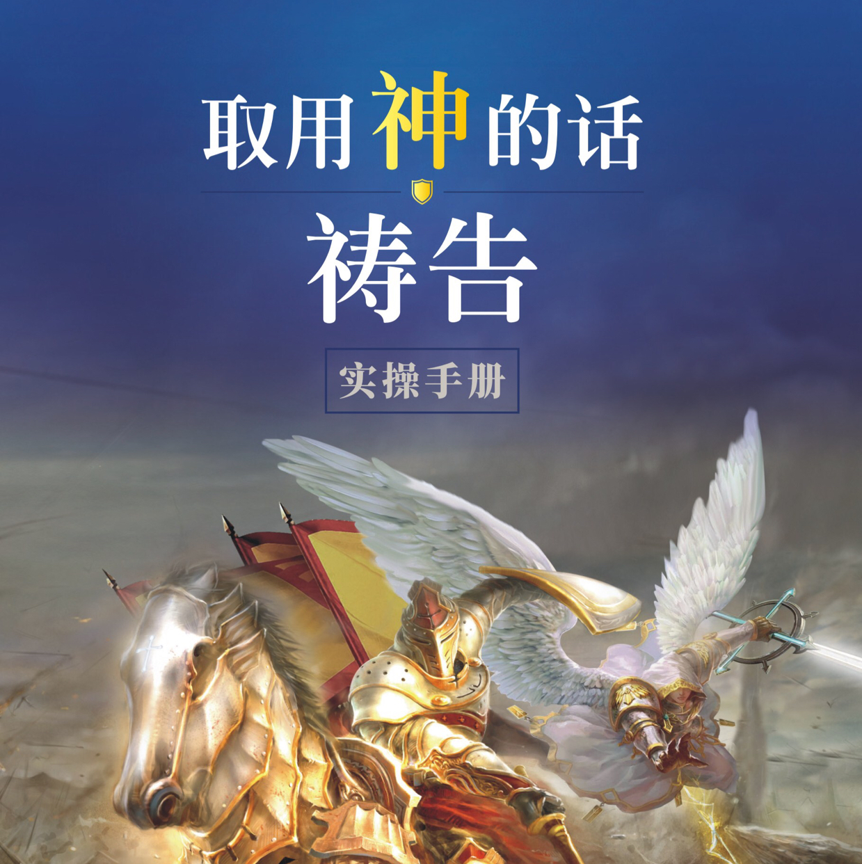 18释放分赐方言先知启示医治的恩膏祷告罗保罗