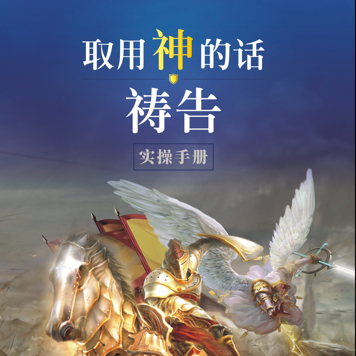 3-(上)如何拥有恩膏下-罗保罗_《如何拥有恩膏》专辑-罗保罗牧师