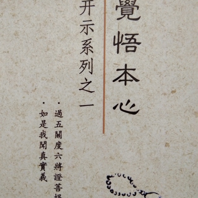 恩师《觉悟本心》第1讲