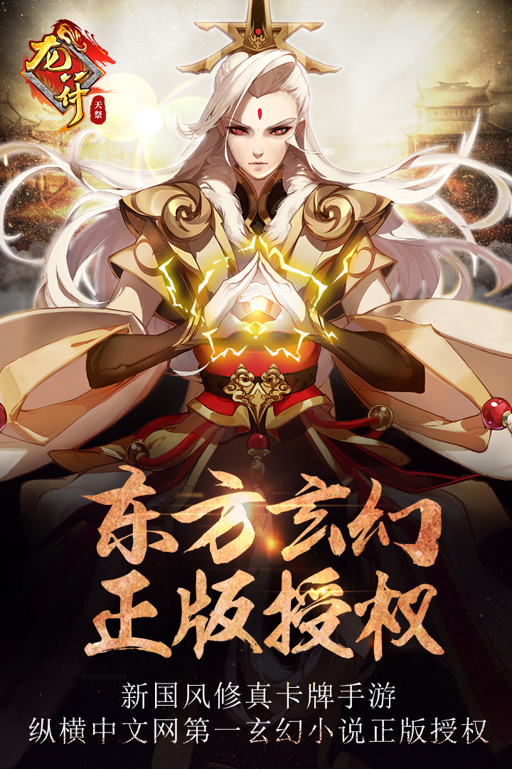 龙符天祭app-官方正版软件2026最新版游戏免费下载-应用宝官网