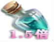 1.5倍经验药水*1