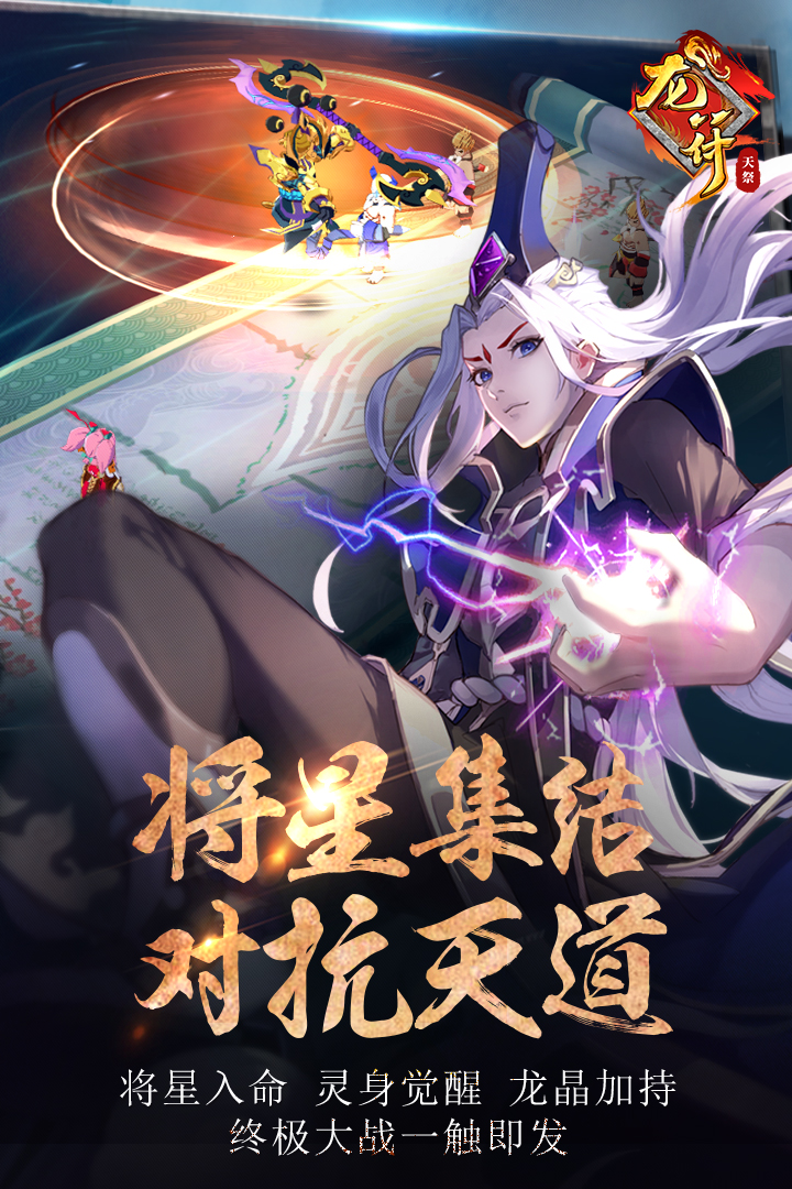 龙符天祭app-官方正版软件2026最新版游戏免费下载-应用宝官网