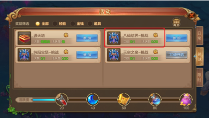 副本攻略--八仙挑战篇