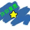 许你星愿头像
