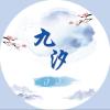 林九汐头像