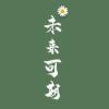 袁阿云头像