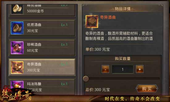《热血传奇手机版》酿酒系统全面解读（三）