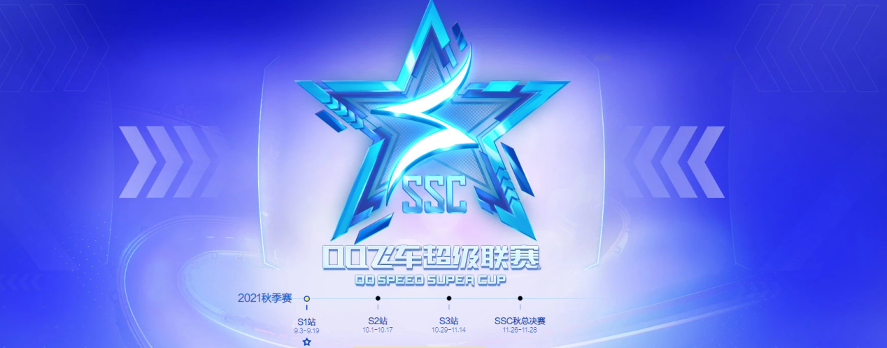 Ssc21秋季赛s1报名开启 专属背景挂饰等你来拿 Qq飞车官方网站 腾讯游戏 竞速网游王者突破300万同时在线