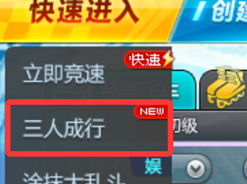 组队飙车赢S车！全新3V3道具赛【三人成行赛】燃擎上线！-u1game