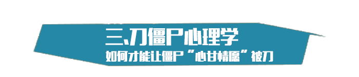 火线优等生VOL.19生化矮子不空大，玩转僵尸心理学