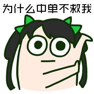 【魔性表情】adc的十万个为什么