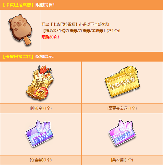 卡皮巴拉雪糕限时上架，多款人气道具打包带走！-u1game