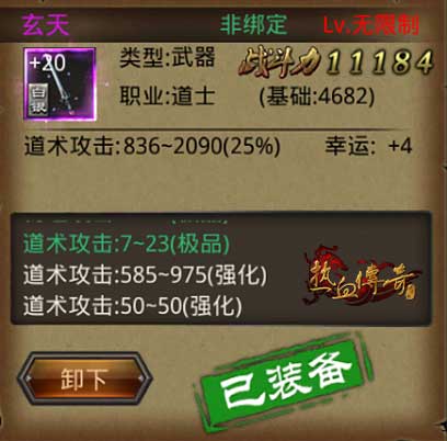 道士顶级套装+20强化附加属性一览